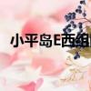 小平島E西組團（關于小平島E西組團簡介）