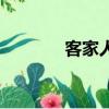 客家人（關于客家人的簡介）
