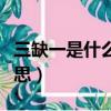 三缺一是什么意思網絡用語（三缺一是什么意思）