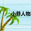 小巷人物志（關于小巷人物志簡介）