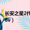 長安之星2代16v質量怎么樣（長安之星2代16v）