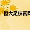 恒大足校官網（關于恒大足校官網的簡介）