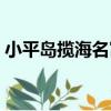 小平島攬海名寓（關于小平島攬海名寓簡介）