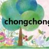 chongchong（關于chongchong的簡介）