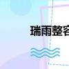 瑞雨整容（關于瑞雨整容的簡介）