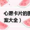 心愿卡片的圖案大全簡單漂亮（心愿卡片的圖案大全）