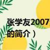 張學友2007演唱會（關于張學友2007演唱會的簡介）