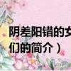 陰差陽錯的女演員們（關于陰差陽錯的女演員們的簡介）