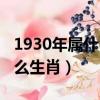 1930年屬什么生肖年壽命多大（1930年屬什么生肖）
