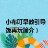 小布叮早教引導：吃完飯再玩（關于小布叮早教引導：吃完飯再玩簡介）