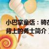 小巴掌童話：騎在貓背上的勇士（關于小巴掌童話：騎在貓背上的勇士簡介）