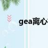 gea離心機工作原理（gea離心機）