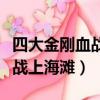 四大金剛血戰上海灘第二十二集（四大金剛血戰上海灘）