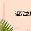 詛咒之塔 阿卡之戰（詛咒之塔）