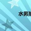 水男孩（關于水男孩的簡介）