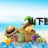 山下智久貼吧（山下智久吧）