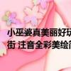 小巫婆真美麗好玩街 注音全彩美繪（關于小巫婆真美麗好玩街 注音全彩美繪簡介）