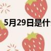 5月29日是什么星座（5月27日是什么星座）