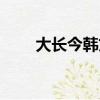 大長今韓文歌詞（大長今韓語歌詞）