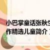 小巴掌童話張秋生佳作精選兒童（關于小巴掌童話張秋生佳作精選兒童簡介）