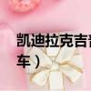 凱迪拉克吉普車 葉子板噴漆（凱迪拉克吉普車）