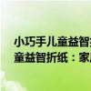 小巧手兒童益智折紙：家居物品·交通工具（關于小巧手兒童益智折紙：家居物品·交通工具簡介）