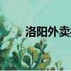洛陽外賣打死保安事件（洛陽外賣）