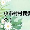 小市村村民委員會（關于小市村村民委員會簡介）