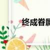 終成眷屬（關于終成眷屬的簡介）