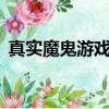 真實魔鬼游戲 （關于真實魔鬼游戲 的簡介）