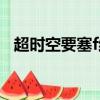 超時空要塞f結局串燒（超時空要塞f結局）