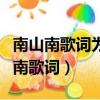 南山南歌詞為什么南方艷陽里大雪紛飛（南山南歌詞）