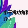 小干擾功角穩定性（關于小干擾功角穩定性簡介）