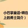 小巴掌童話·騎在貓背上的勇士（關于小巴掌童話·騎在貓背上的勇士簡介）