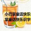 小巴掌童話快樂識字書·雁爸爸和更美更亮的湖（關于小巴掌童話快樂識字書·雁爸爸和更美更亮的湖簡介）