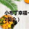 小布丁幸福一家人2（關于小布丁幸福一家人2簡介）