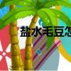 鹽水毛豆怎么做保持綠的（鹽水毛豆）