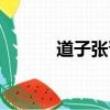 道子張晉書法作品（道子張晉）