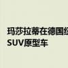 瑪莎拉蒂在德國紐伯格林賽道上試車了備受期待的Levante SUV原型車 