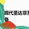 現代圣達菲系列II改款獲得改版發動機更多設備