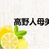 高野人母美（關于高野人母美的簡介）