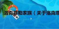 洛克菲勒家族(關于洛克菲勒家族的簡介)