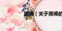 黑嗓(關于黑嗓的簡介)
