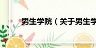 男生學院(關于男生學院的簡介)