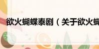 欲火蝴蝶泰劇(關于欲火蝴蝶泰劇的簡介)