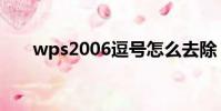 wps2006逗號怎么去除(wps2006)
