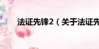 法證先鋒2(關于法證先鋒2的簡介)