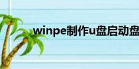 winpe制作u盤啟動盤(winpe)