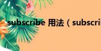 subscribe 用法(subscribe是什么意思)