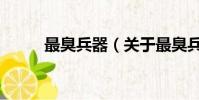 最臭兵器(關于最臭兵器的簡介)